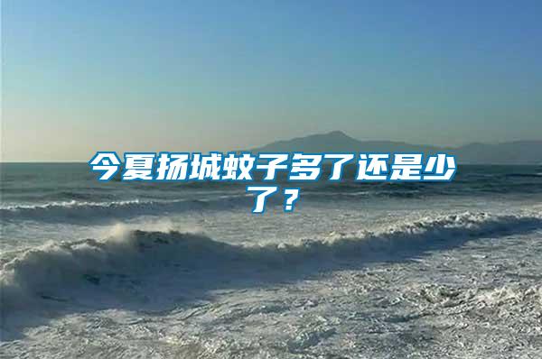 今夏揚(yáng)城蚊子多了還是少了？