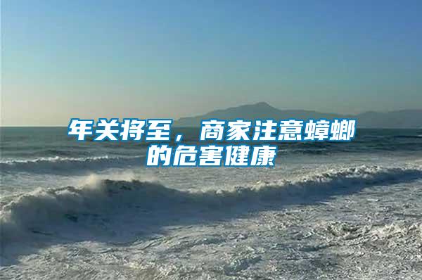 年關將至，商家注意蟑螂的危害健康