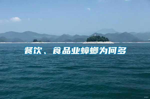 餐飲、食品業(yè)蟑螂為何多