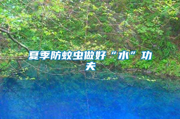 夏季防蚊蟲(chóng)做好“水”功夫