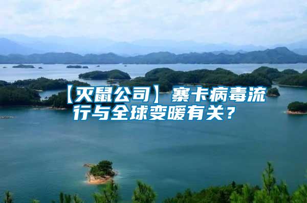【滅鼠公司】寨卡病毒流行與全球變暖有關？