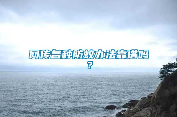 網傳各種防蚊辦法靠譜嗎？