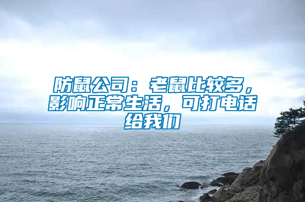 防鼠公司：老鼠比較多，影響正常生活，可打電話給我們