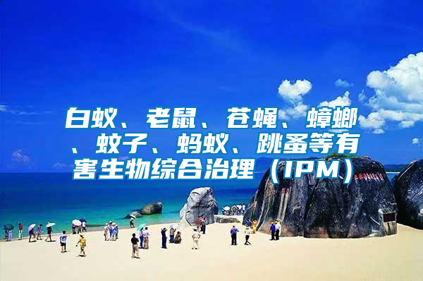 白蟻、老鼠、蒼蠅、蟑螂、蚊子、螞蟻、跳蚤等有害生物綜合治理（IPM）