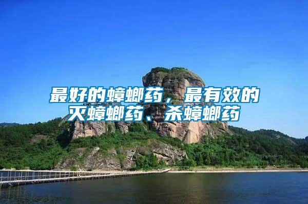 最好的蟑螂藥，最有效的滅蟑螂藥、殺蟑螂藥