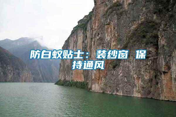 防白蟻貼士：裝紗窗 保持通風