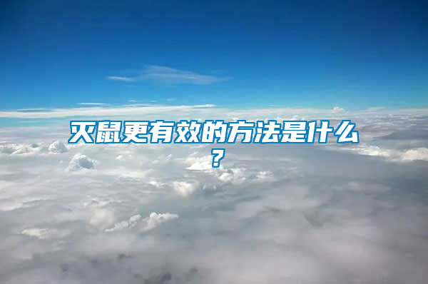 滅鼠更有效的方法是什么？