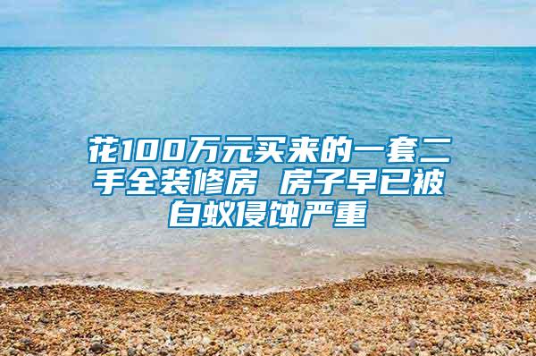 花100萬元買來的一套二手全裝修房 房子早已被白蟻侵蝕嚴(yán)重