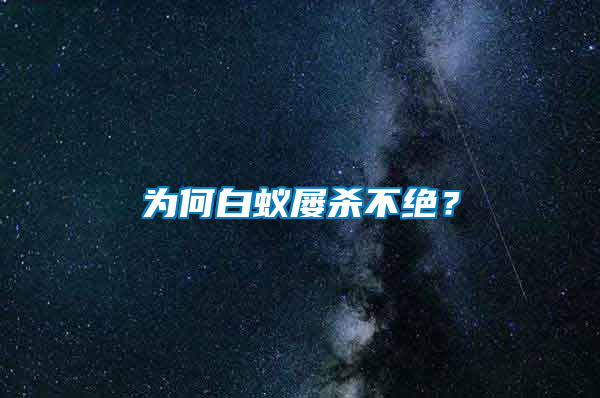 為何白蟻屢殺不絕？