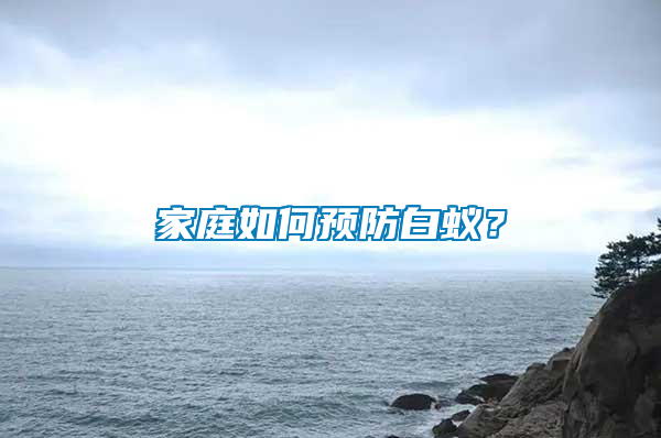 家庭如何預(yù)防白蟻？
