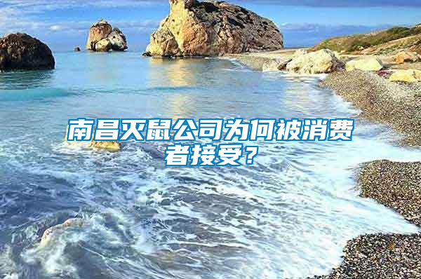 南昌滅鼠公司為何被消費者接受？