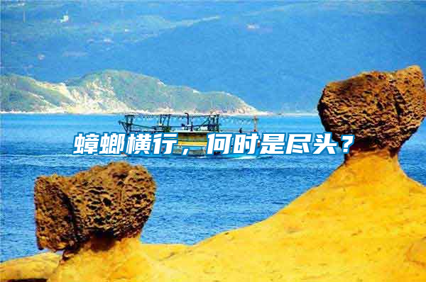 蟑螂橫行，何時(shí)是盡頭？