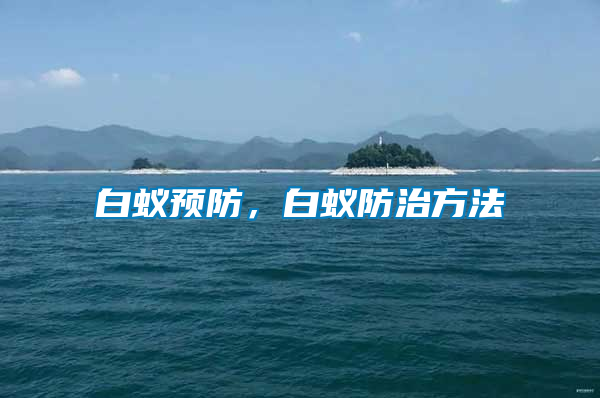 白蟻預防，白蟻防治方法