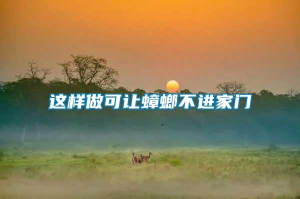 這樣做可讓蟑螂不進(jìn)家門