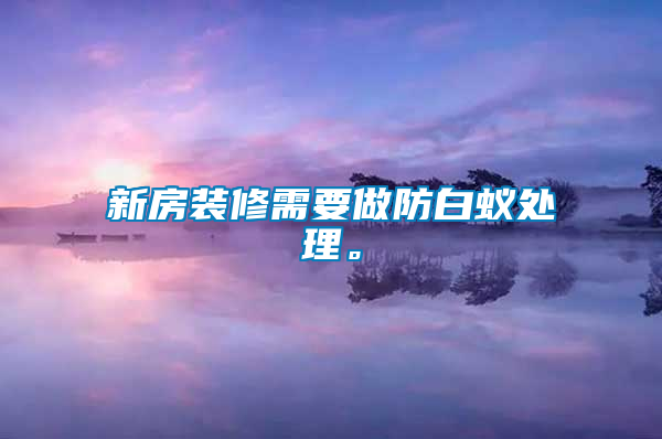 新房裝修需要做防白蟻處理。